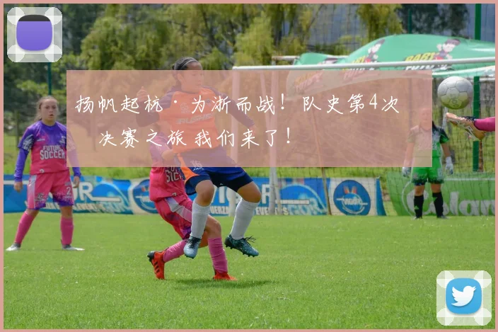 扬帆起杭·为浙而战！队史第4次总决赛之旅 我们来了！ ​​​