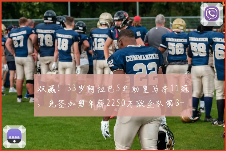 双赢！33岁阿拉巴5年助皇马夺11冠，免签加盟年薪2250万欧全队第3