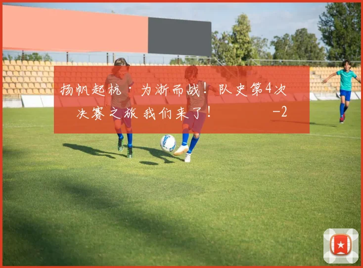 扬帆起杭·为浙而战！队史第4次总决赛之旅 我们来了！ ​​​