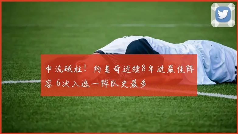 中流砥柱！约基奇连续8年进最佳阵容 6次入选一阵队史最多