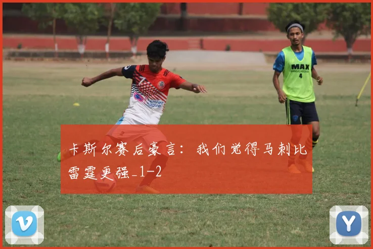 卡斯尔赛后豪言：我们觉得马刺比雷霆更强_1