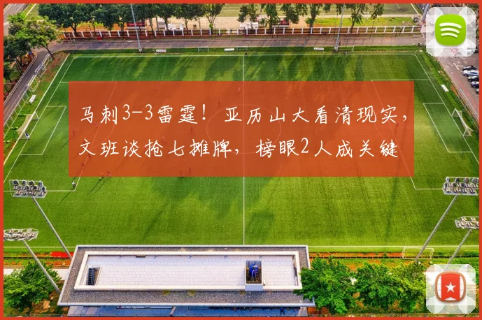 马刺3-3雷霆！亚历山大看清现实，文班谈抢七摊牌，榜眼2人成关键