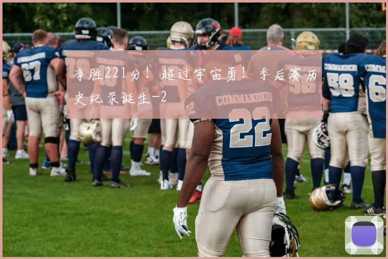 净胜221分！超过宇宙勇！季后赛历史纪录诞生