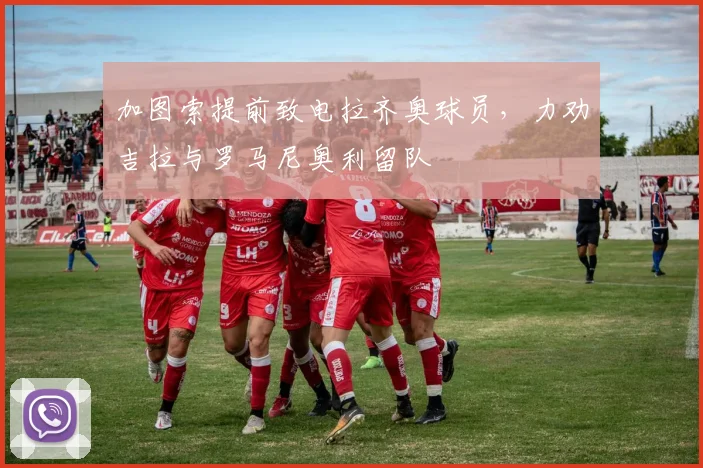 加图索提前致电拉齐奥球员，力劝吉拉与罗马尼奥利留队