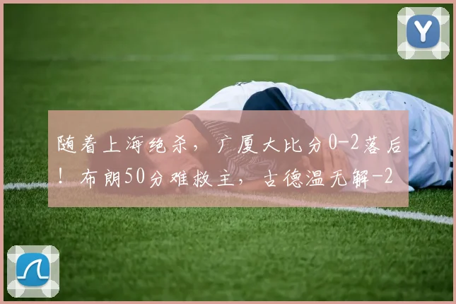 随着上海绝杀，广厦大比分0-2落后！布朗50分难救主，古德温无解