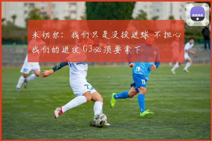 米切尔：我们只是没投进球 不担心我们的进攻 G3必须要拿下