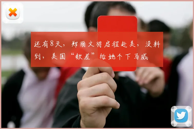 还有8天，郑丽文将启程赴美，没料到，美国“钦差”给她个下马威