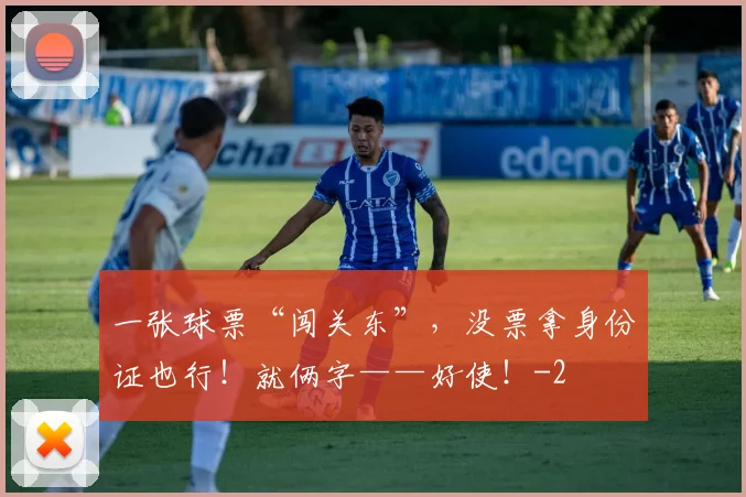一张球票“闯关东”，没票拿身份证也行！就俩字——好使！