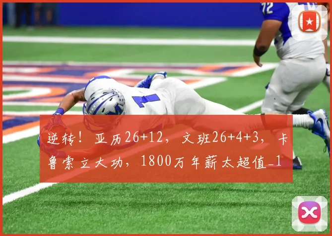 逆转！亚历26+12，文班26+4+3，卡鲁索立大功，1800万年薪太超值_1
