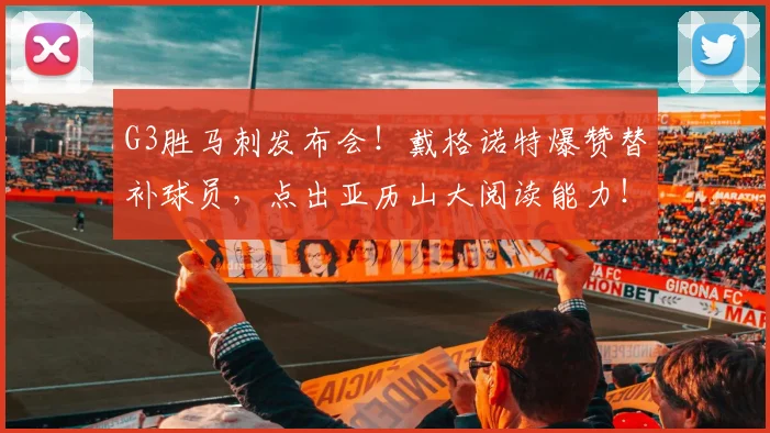 G3胜马刺发布会！戴格诺特爆赞替补球员，点出亚历山大阅读能力！