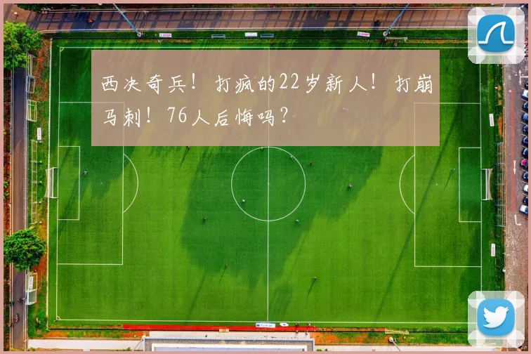 西决奇兵！打疯的22岁新人！打崩马刺！76人后悔吗？