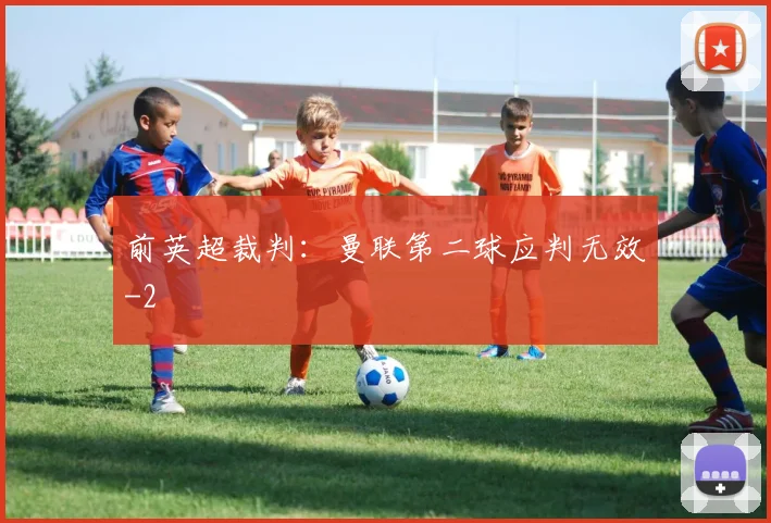 前英超裁判：曼联第二球应判无效