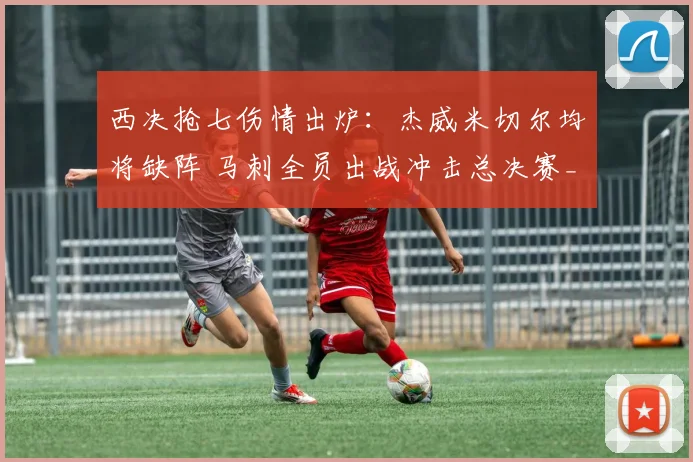 西决抢七伤情出炉：杰威米切尔均将缺阵 马刺全员出战冲击总决赛_1