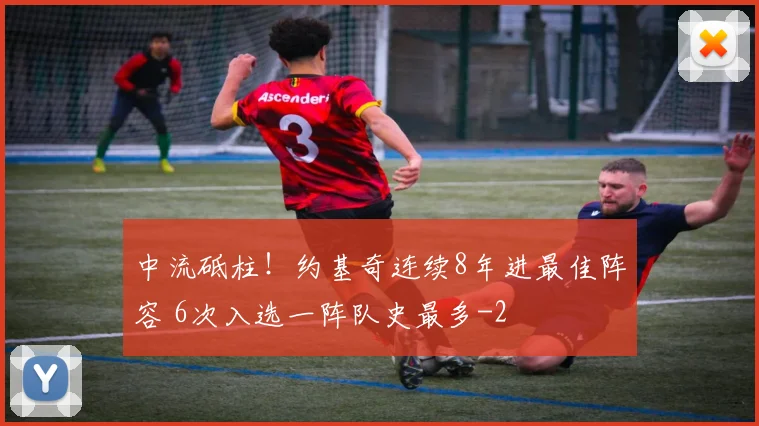 中流砥柱!约基奇连续8年进最佳阵容 6次入选一阵队史最多