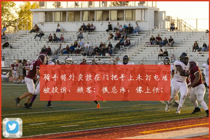 骑手将外卖挂在门把手上未打电话被投诉，顾客：很忌讳，像上供；骑手被罚款10元后划破顾客门锁，平台：无法赔偿修锁费用，建议走法律途径_网易订阅