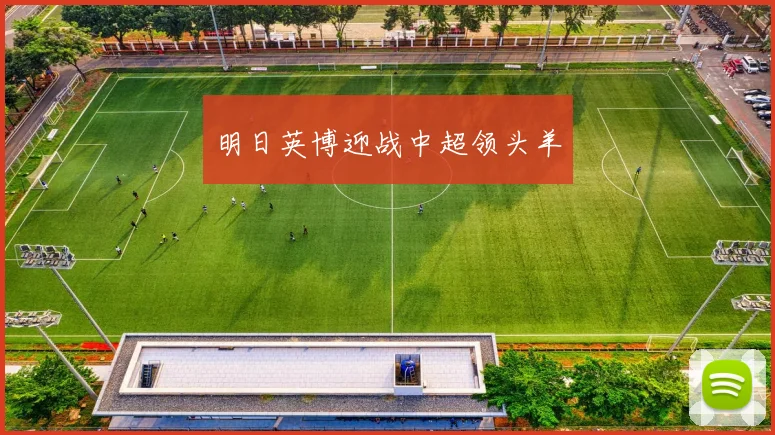 明日英博迎战中超领头羊