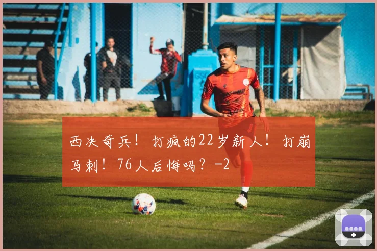 西决奇兵！打疯的22岁新人！打崩马刺！76人后悔吗？