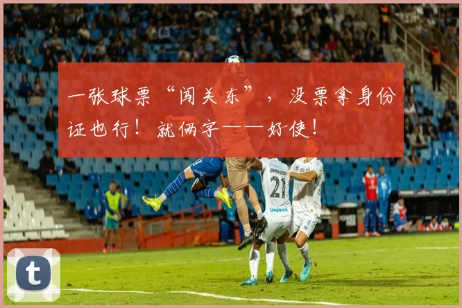 一张球票“闯关东”，没票拿身份证也行！就俩字——好使！