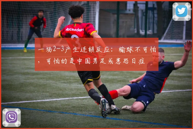 一场2-3产生连锁反应：输球不可怕，可怕的是中国男足或患恐日症