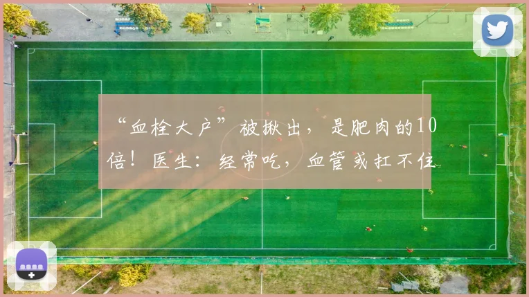 “血栓大户”被揪出，是肥肉的10倍！医生：经常吃，血管或扛不住
