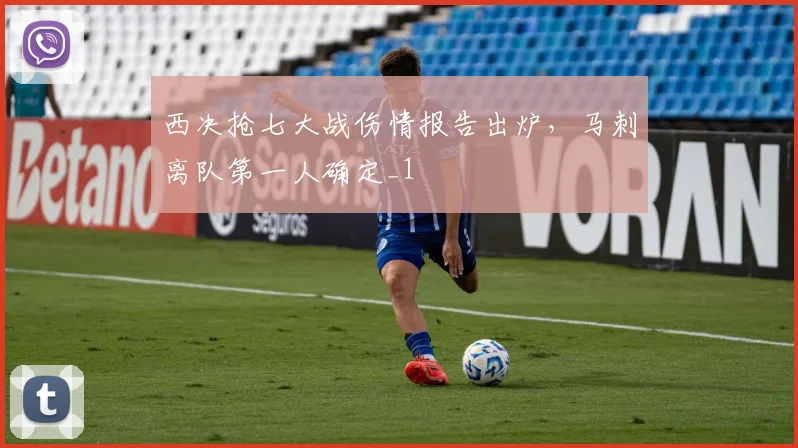 西决抢七大战伤情报告出炉，马刺离队第一人确定_1