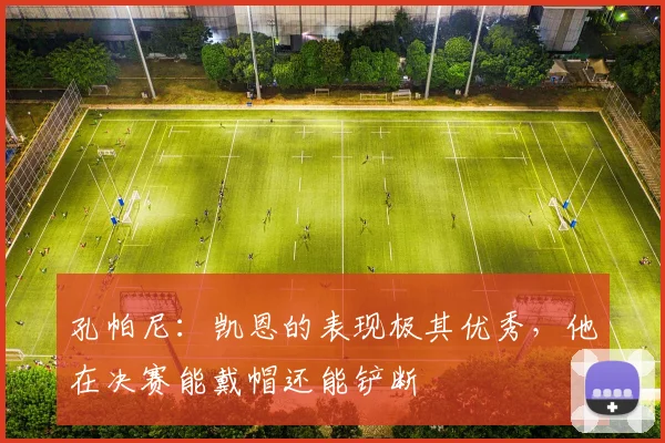孔帕尼：凯恩的表现极其优秀，他在决赛能戴帽还能铲断