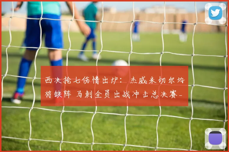 西决抢七伤情出炉：杰威米切尔均将缺阵 马刺全员出战冲击总决赛_1