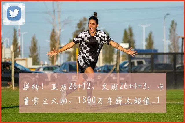 逆转！亚历26+12，文班26+4+3，卡鲁索立大功，1800万年薪太超值_1