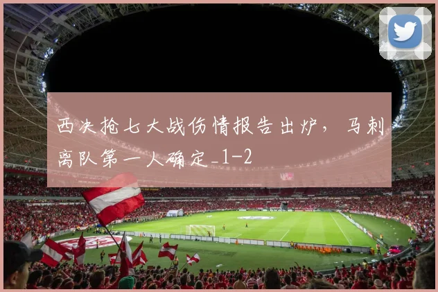 西决抢七大战伤情报告出炉，马刺离队第一人确定_1