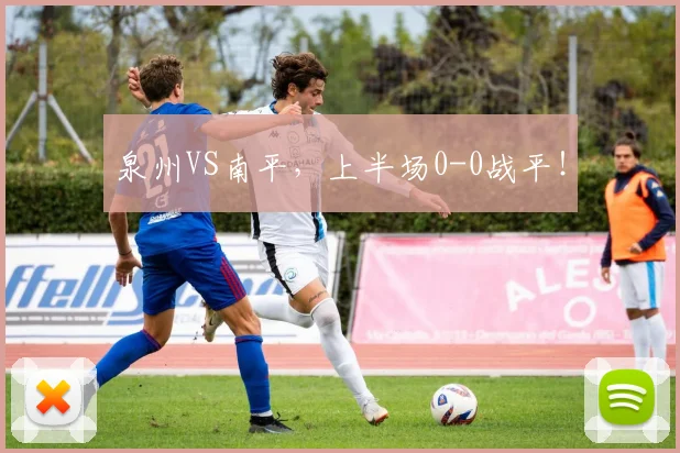 泉州VS南平，上半场0-0战平！